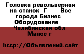 Головка револьверная на станок 1Г340 - Все города Бизнес » Оборудование   . Челябинская обл.,Миасс г.